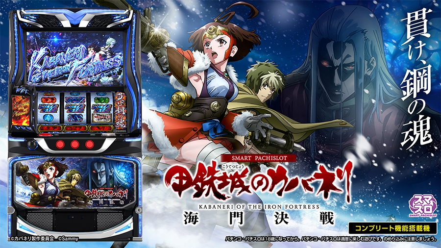 スマスロ 甲鉄城のカバネリ 海門（うなと）決戦